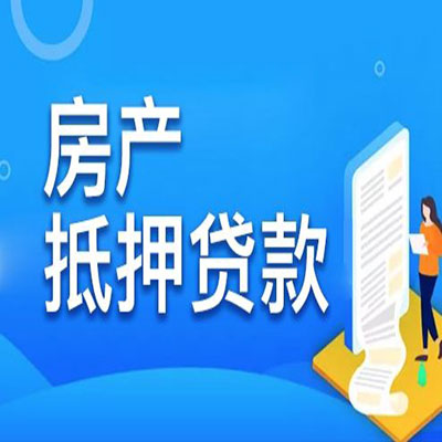 什运乡​房产抵押贷款