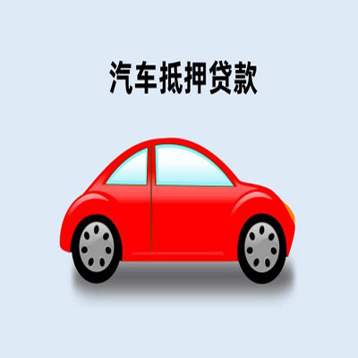 什运乡车辆抵押贷款