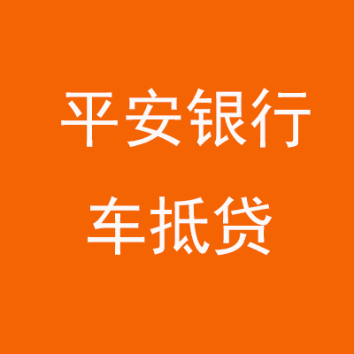 什运乡平安银行车抵贷