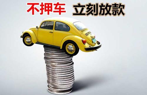 什运乡押证不押车贷款看征信吗？押证不押车贷款公司哪家更便宜？