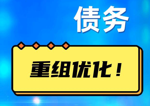什运乡网贷债务重组：解救财务困境的新希望